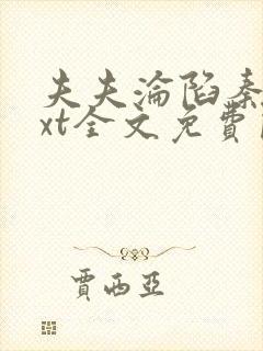 夫夫沦陷秦亦txt全文免费阅读封面