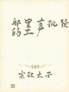 哪里有批发袜子的工厂封面