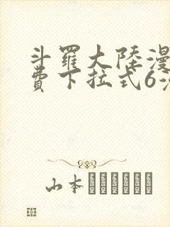 斗罗大陆漫画免费下拉式6漫画奇漫屋