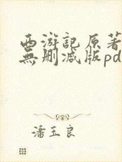 西游记原著完整无删减版pdf