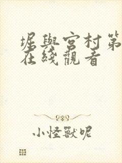 堀与宫村第一季在线观看