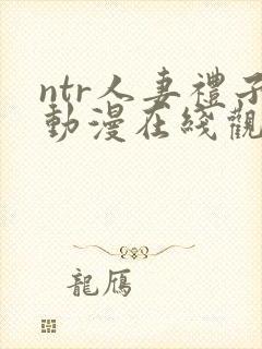 ntr人妻礼子动漫在线观看封面