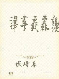 漫画免费观看软件下载韩漫