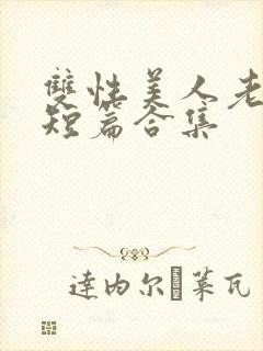 双性美人老肥丑短篇合集