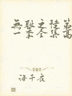 无耻之徒第十一一季全集高清完整版