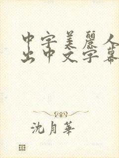 中字美丽人妻中出中文字幕