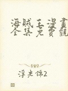 海贼王漫画在线全集免费观看