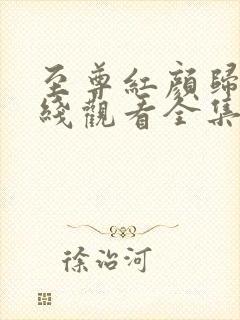 至尊红颜归来在线观看全集免费高清