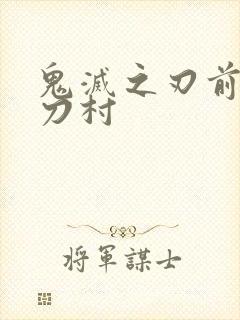 鬼灭之刃前往锻刀村