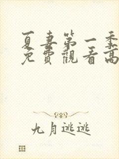 夏妻第一季全集免费观看高清版下载