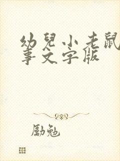 幼儿小老鼠的故事文字版