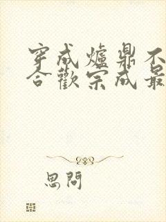 穿成炉鼎不慎让合欢宗成最强战力