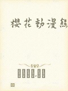 樱花动漫熊出没