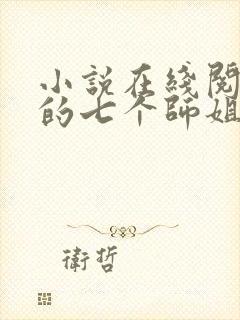 小说在线阅读我的七个师姐貌美如花