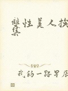 双性美人挨操合集