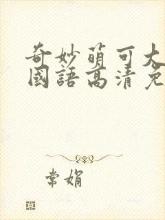 奇妙萌可大电影国语高清免费观看完整版封面