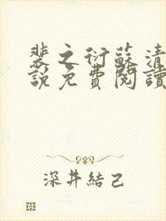 裴之衍苏清影小说免费阅读最新章节