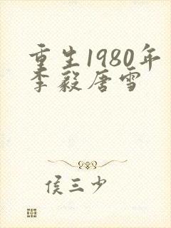 重生1980年李毅唐雪