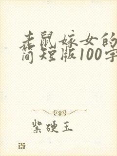 老鼠嫁女的故事简短版100字