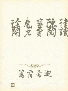 徐岁宁陈律笔趣阁免费阅读封面