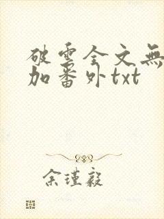 破云全文无删减加番外txt