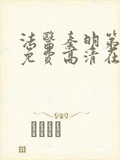 法医秦明第二季免费高清在线播放封面