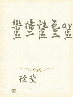 乐播性色av一区二区三区久久久