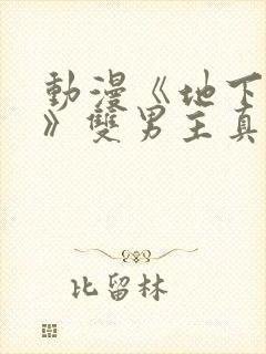 动漫《地下偶像》双男主真人素材封面