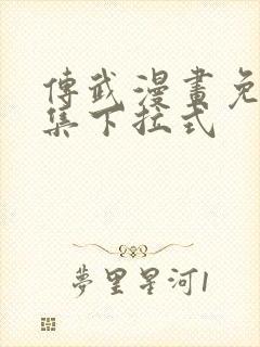 传武漫画免费全集下拉式