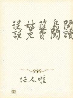 从姑获鸟开始小说免费阅读笔趣阁