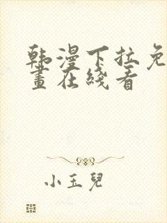 韩漫下拉免费漫画在线看