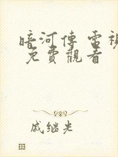 暗河传 电视剧 免费观看