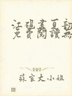 江砚书夏韵全文免费阅读无弹窗