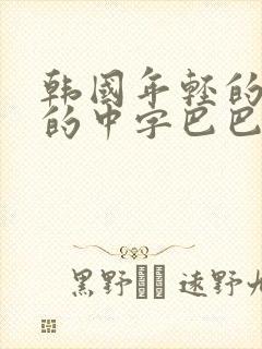 韩国年轻的妈妈的中字巴巴鱼汤饭封面