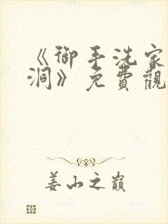 《御手洗家的墙洞》免费观看