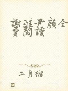 谢淮尹颜全文免费阅读