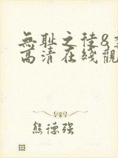 无耻之徒8季 高清在线观看