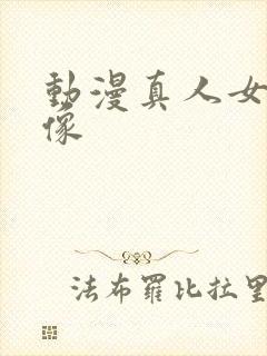 动漫真人女生头像封面