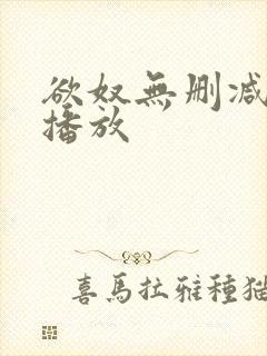 欲奴无删减在线播放