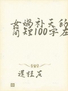 女娲补天的故事简短100字左右