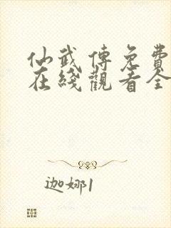 仙武传免费动漫在线观看全集