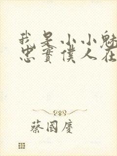 我是小小魅魔的忠实仆人在线观看免费全集