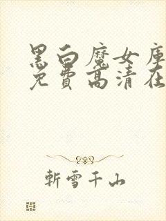 黑白魔女库伊拉免费高清在线观看