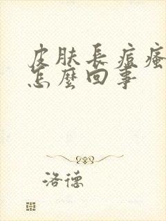 皮肤长痘瘙痒是怎么回事封面