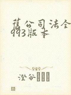 旧公司法全文1993版本