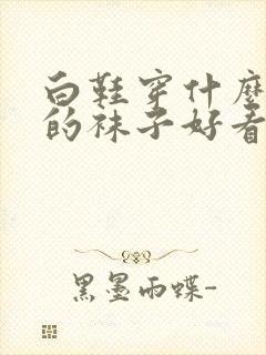 白鞋穿什么颜色的袜子好看