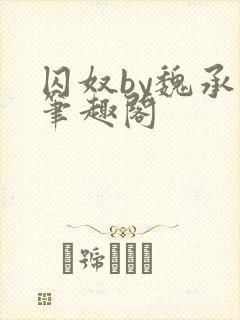 囚奴by魏承泽笔趣阁