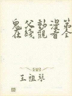 鬼父动漫第一季在线观看全集免费播