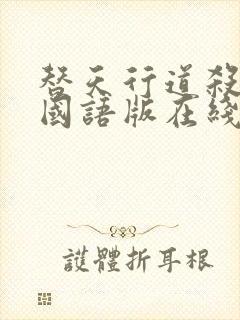 替天行道杀兄弟国语版在线观看免费