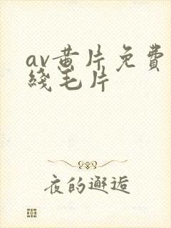 av黄片免费在线毛片